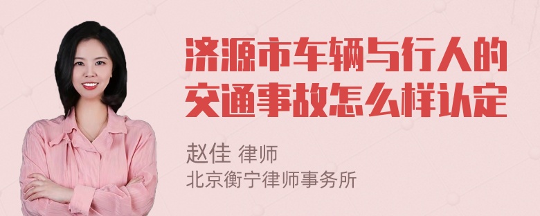 济源市车辆与行人的交通事故怎么样认定