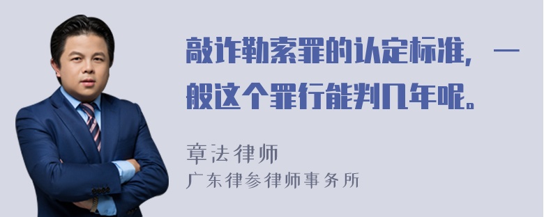 敲诈勒索罪的认定标准，一般这个罪行能判几年呢。