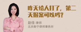 昨天给人打了，第二天报案可以吗？