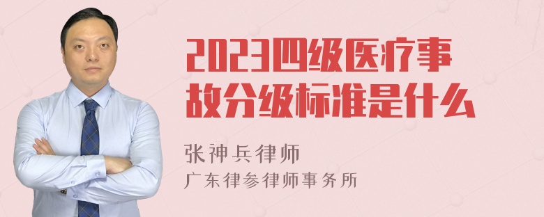 2023四级医疗事故分级标准是什么