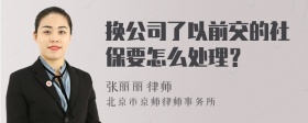 换公司了以前交的社保要怎么处理？