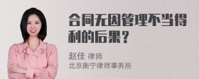 合同无因管理不当得利的后果？