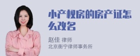 小产权房的房产证怎么改名