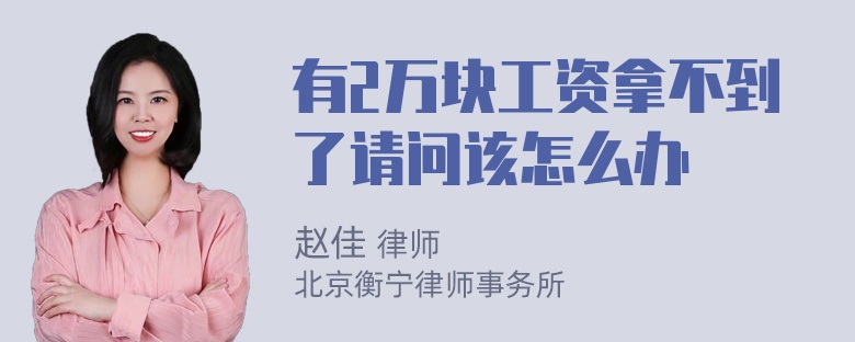 有2万块工资拿不到了请问该怎么办