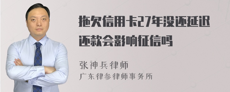 拖欠信用卡27年没还延迟还款会影响征信吗