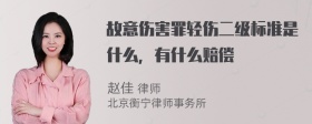 故意伤害罪轻伤二级标准是什么，有什么赔偿