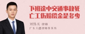 下班途中交通事故死亡工伤赔偿金是多少