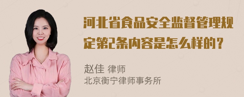 河北省食品安全监督管理规定第2条内容是怎么样的？