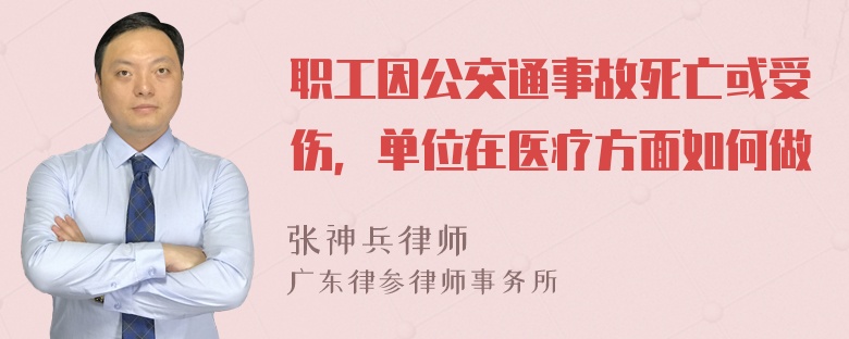 职工因公交通事故死亡或受伤，单位在医疗方面如何做