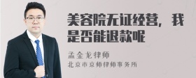 美容院无证经营，我是否能退款呢