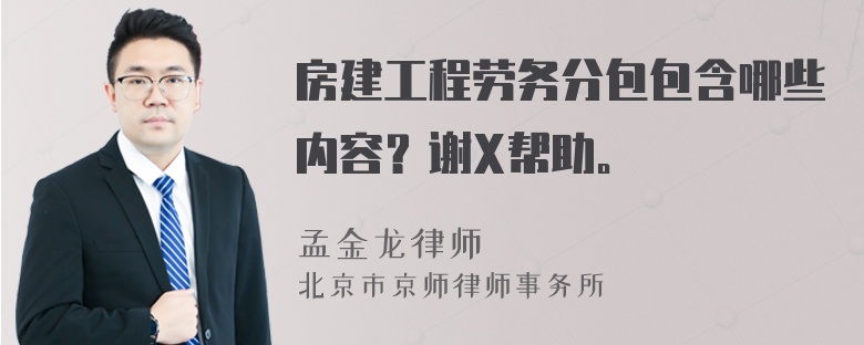 房建工程劳务分包包含哪些内容？谢X帮助。