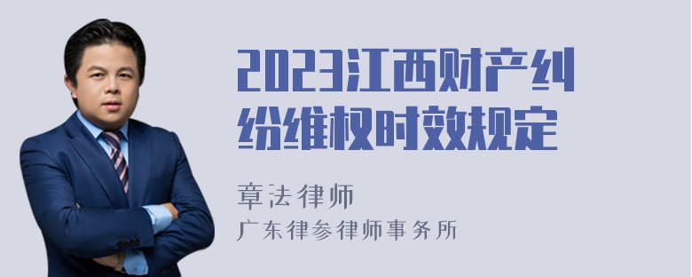 2023江西财产纠纷维权时效规定