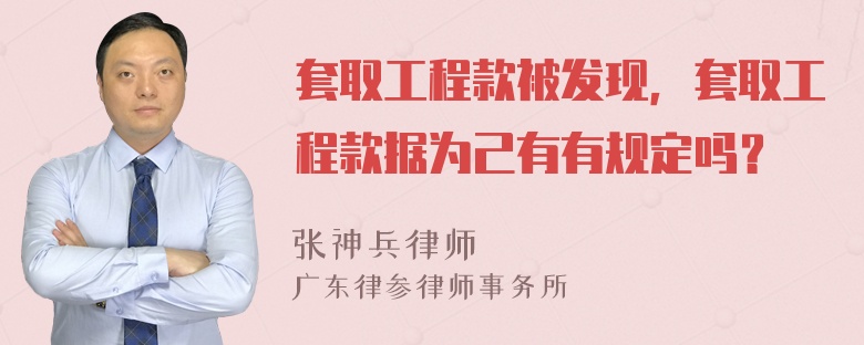 套取工程款被发现，套取工程款据为己有有规定吗？