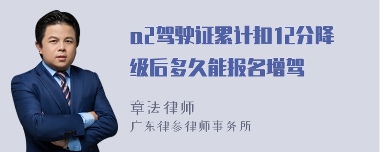 a2驾驶证累计扣12分降级后多久能报名增驾