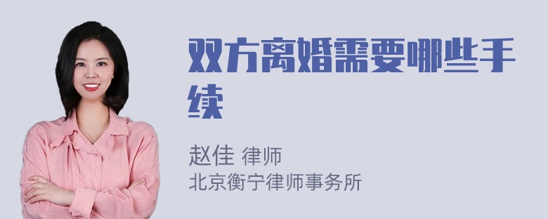 双方离婚需要哪些手续