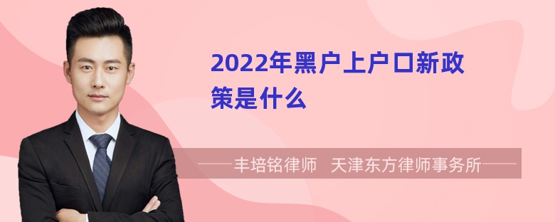 2022年黑户上户口新政策是什么