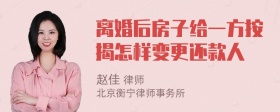 离婚后房子给一方按揭怎样变更还款人