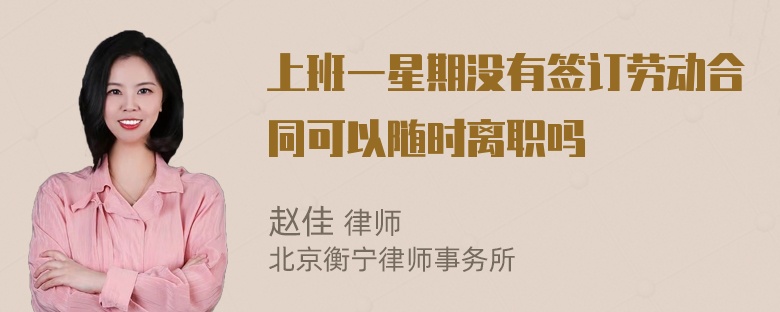 上班一星期没有签订劳动合同可以随时离职吗