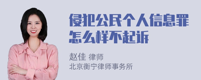 侵犯公民个人信息罪怎么样不起诉