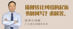 债权转让纠纷的起诉书如何写？求解答。