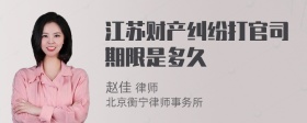 江苏财产纠纷打官司期限是多久