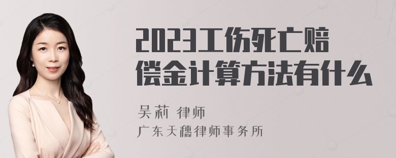 2023工伤死亡赔偿金计算方法有什么