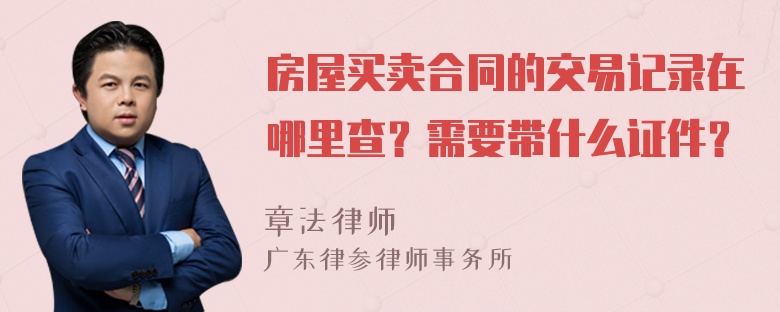 房屋买卖合同的交易记录在哪里查？需要带什么证件？