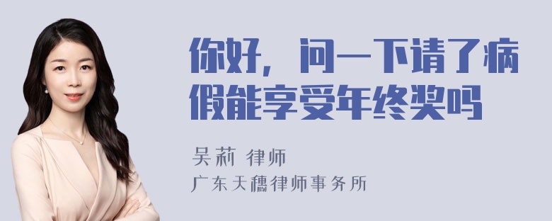 你好，问一下请了病假能享受年终奖吗