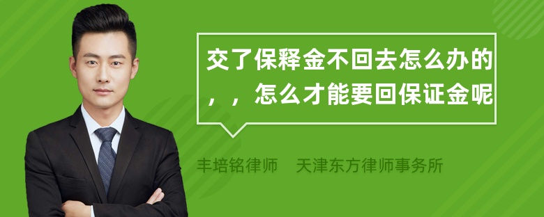 交了保释金不回去怎么办的，，怎么才能要回保证金呢