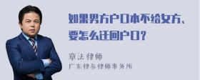 如果男方户口本不给女方、要怎么迁回户口？