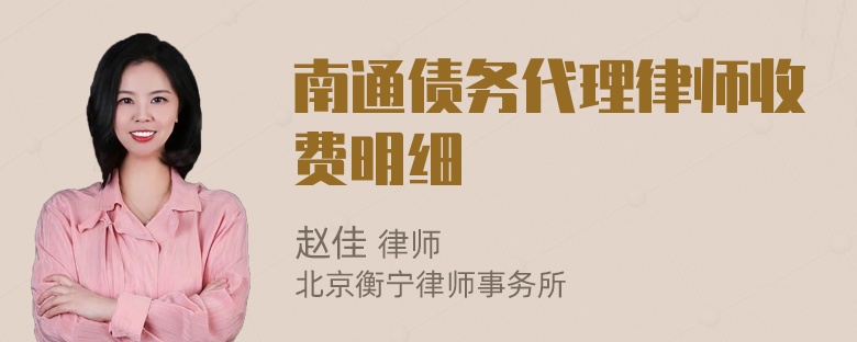 南通债务代理律师收费明细