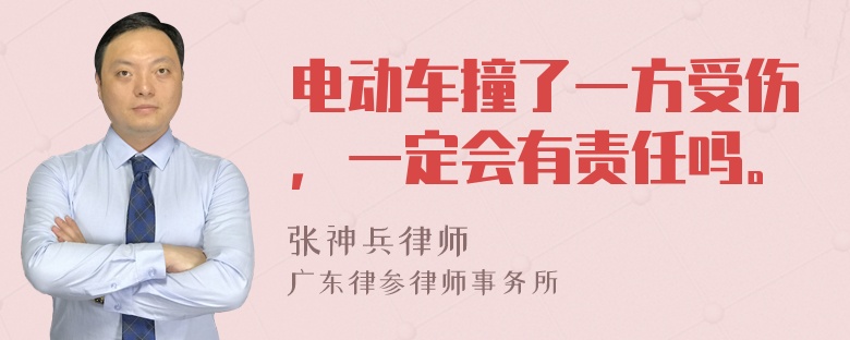 电动车撞了一方受伤，一定会有责任吗。