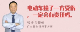 电动车撞了一方受伤，一定会有责任吗。