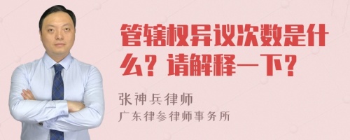 管辖权异议次数是什么？请解释一下？