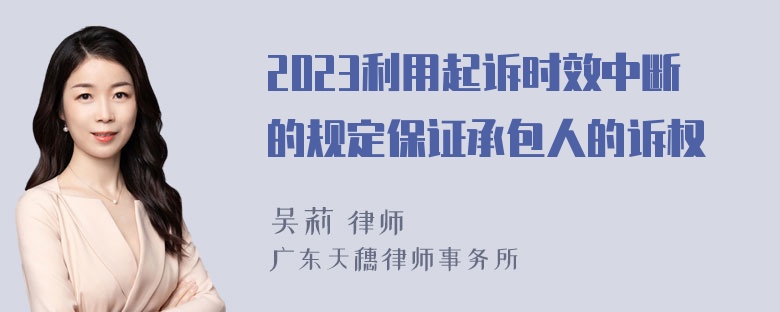 2023利用起诉时效中断的规定保证承包人的诉权