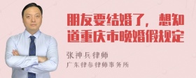 朋友要结婚了，想知道重庆市晚婚假规定