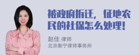 被政府拆迁，征地农民的社保怎么处理！