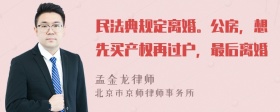 民法典规定离婚。公房，想先买产权再过户，最后离婚