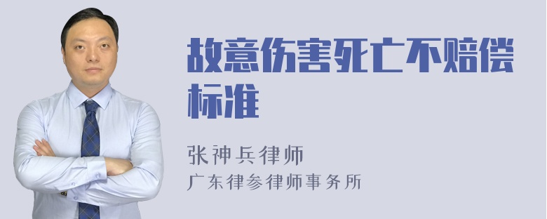 故意伤害死亡不赔偿标准