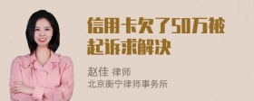 信用卡欠了50万被起诉求解决