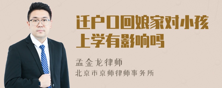 迁户口回娘家对小孩上学有影响吗