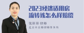 2023经济适用房流转该怎么样赔偿