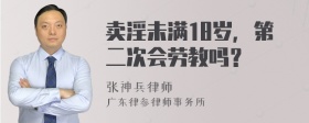 卖淫未满18岁，第二次会劳教吗？