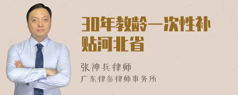 30年教龄一次性补贴河北省