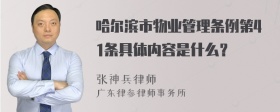 哈尔滨市物业管理条例第41条具体内容是什么？