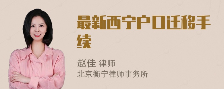 最新西宁户口迁移手续