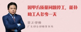 因甲方质量问题停工，能补助工人多少一天