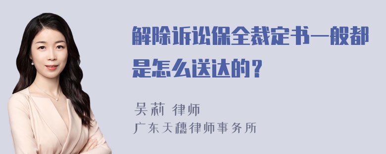 解除诉讼保全裁定书一般都是怎么送达的？