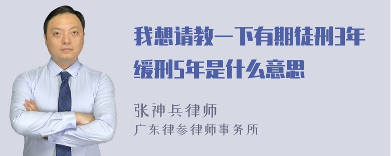 我想请教一下有期徒刑3年缓刑5年是什么意思