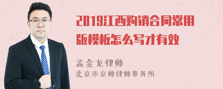 2019江西购销合同常用版模板怎么写才有效